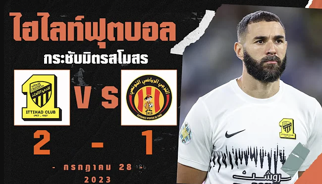 ไฮไลท์ฟุตบอล อัล อิตติฮัด vs อีเอส ตูนิส 2-1 | กระชับมิตรสโมสร 2023 HD